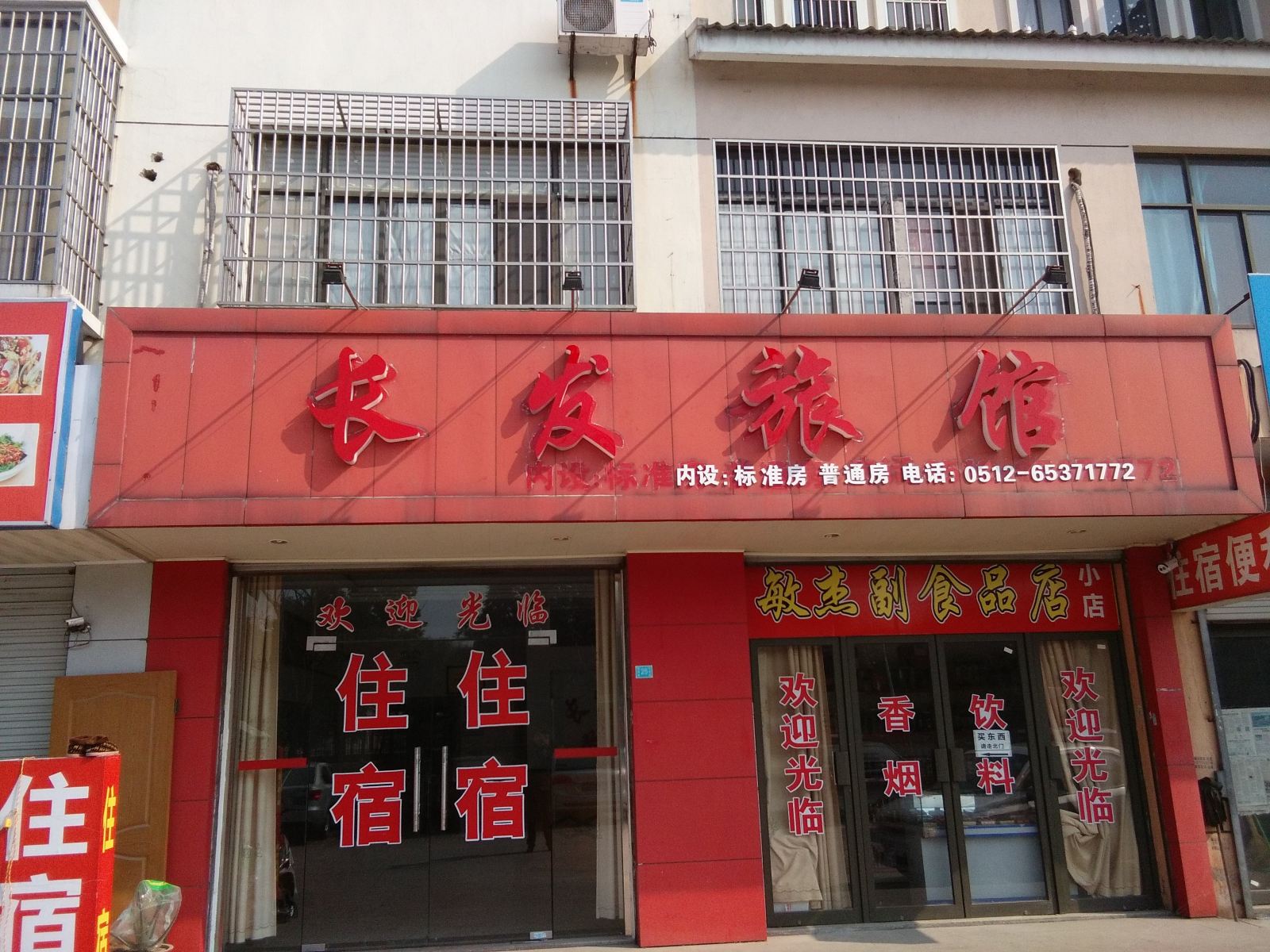 苏州长发旅馆