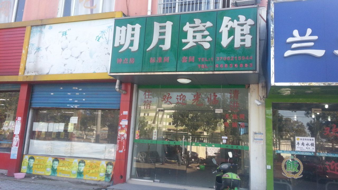 苏州明月宾馆