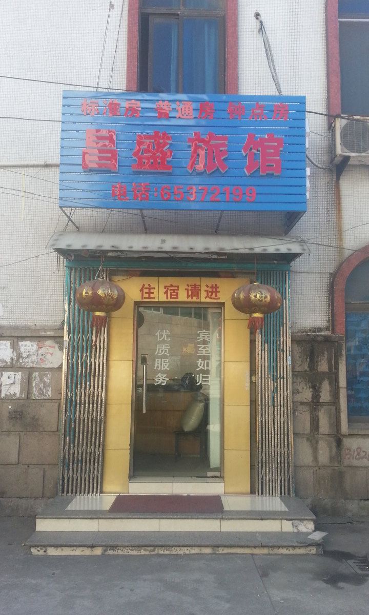 苏州昌盛旅馆