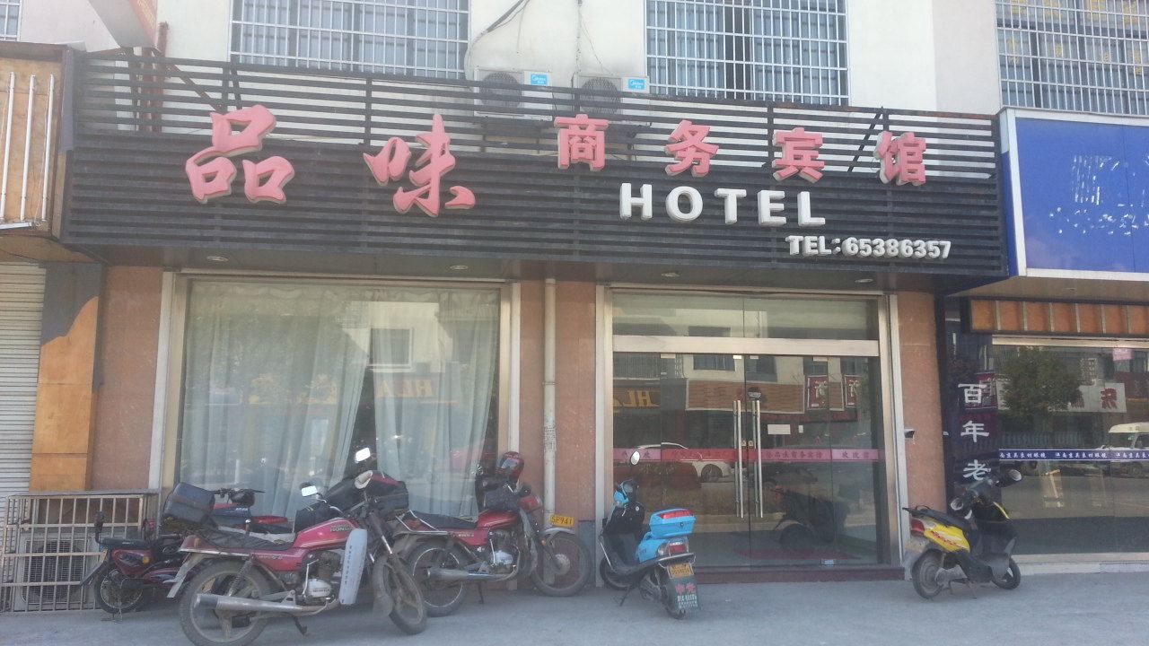 苏州品味商务宾馆