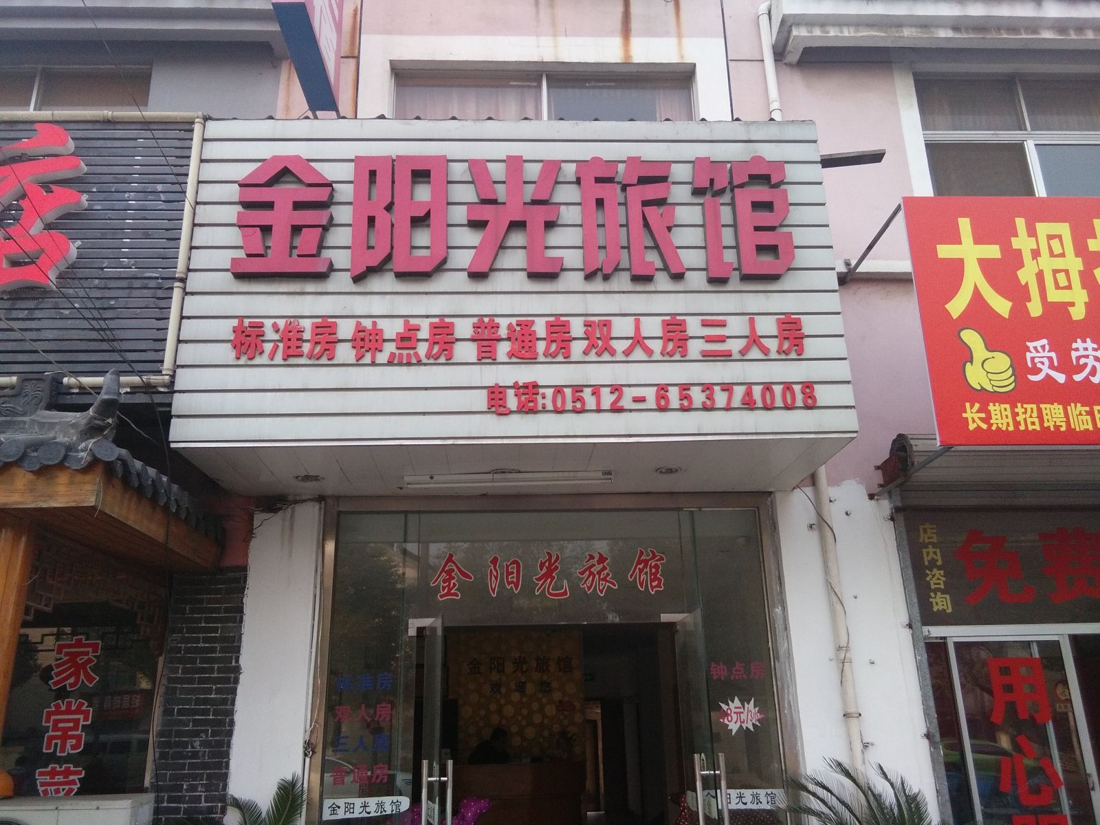 苏州金阳光旅馆