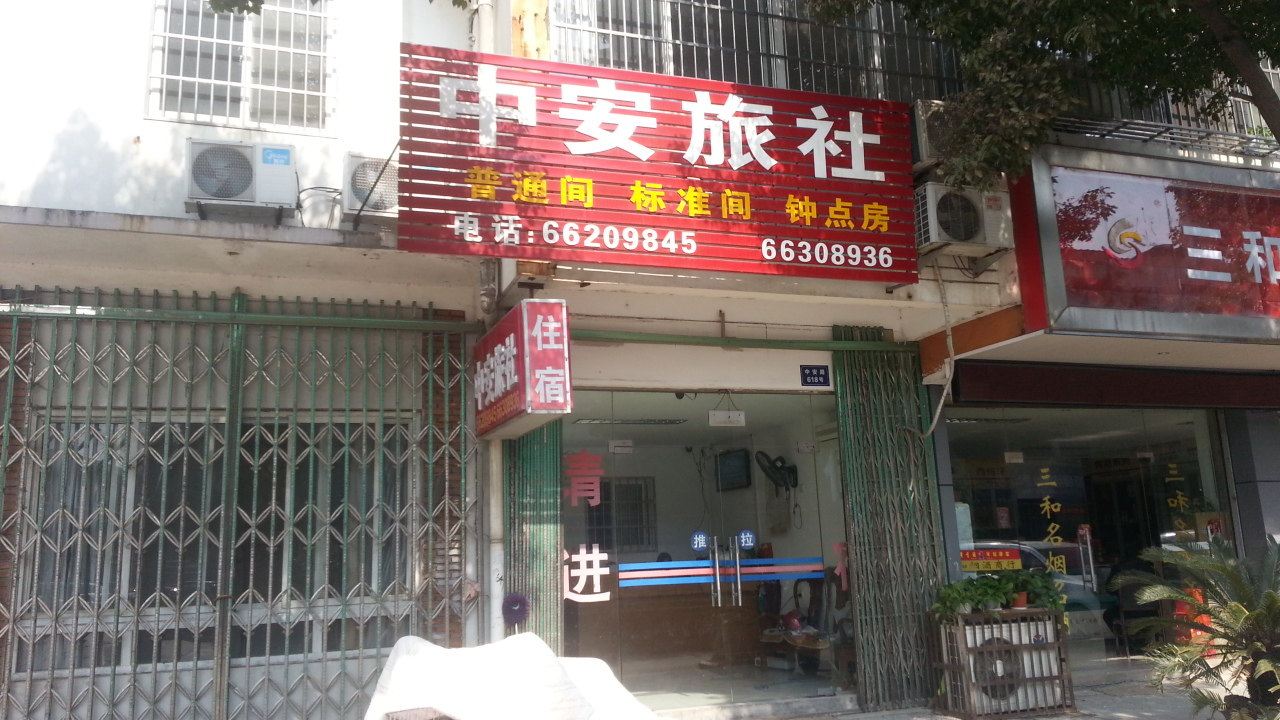苏州中安旅社