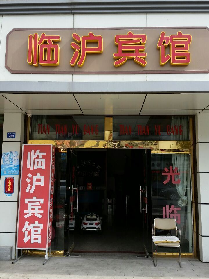 苏州临沪宾馆