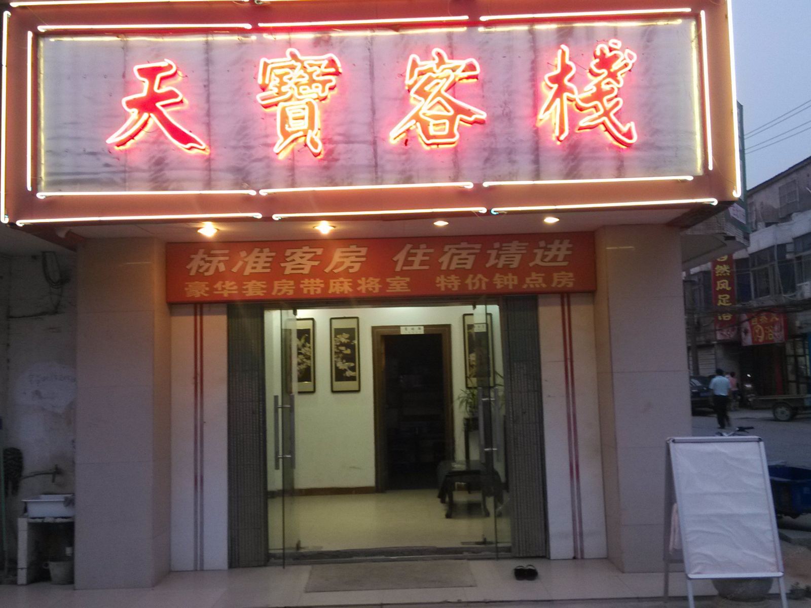 苏州天宝客栈