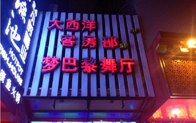 苏州大西洋宾馆