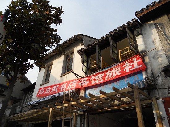 苏州自由风书店茶馆旅社