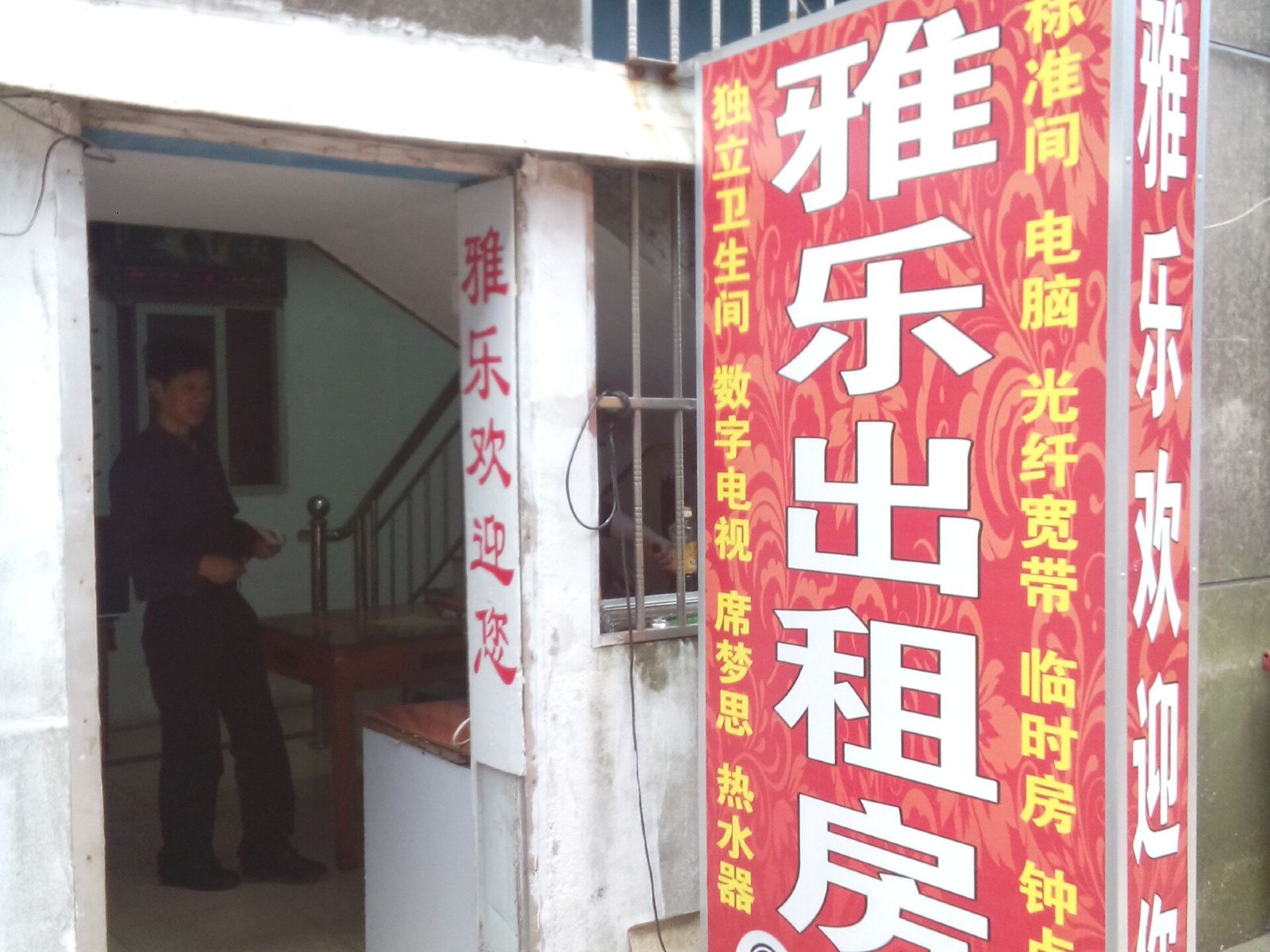 苏州雅乐出租房