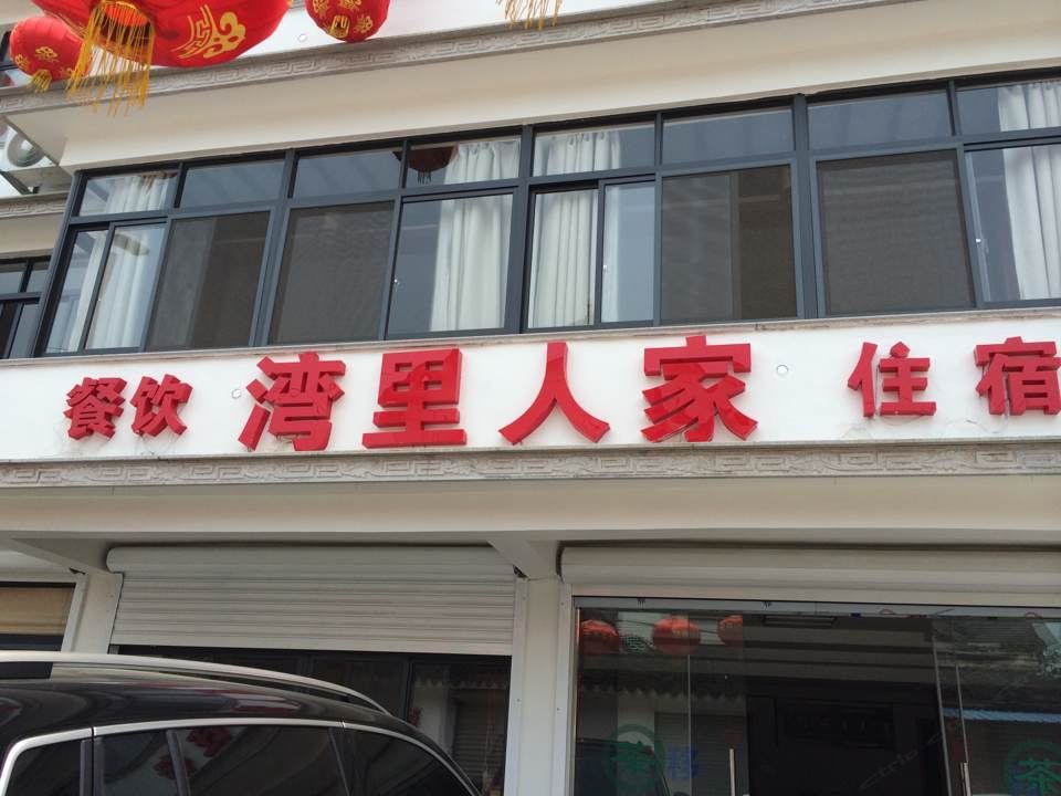 苏州湾里人家