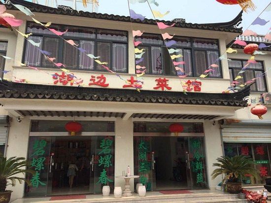 苏州湖边土菜馆