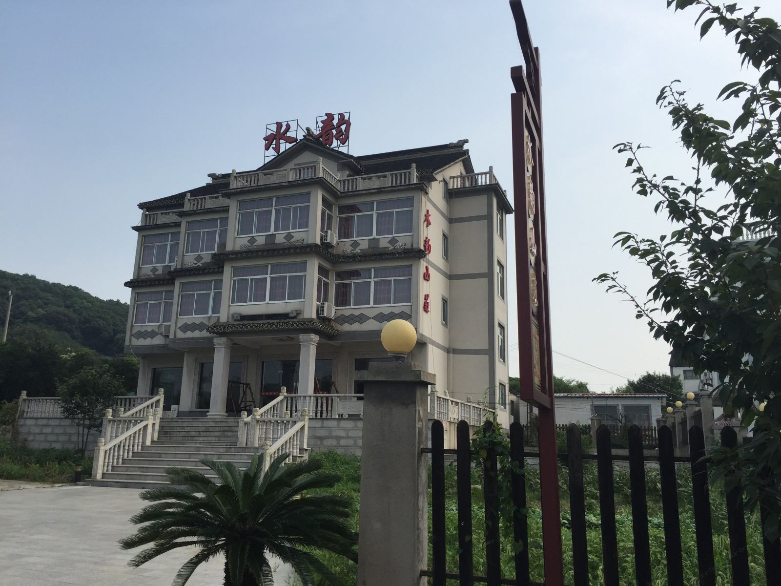 苏州水韵山庄