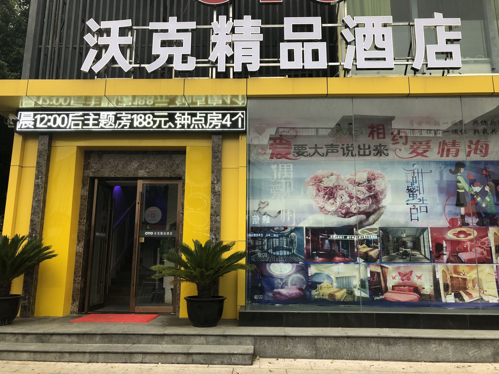 苏州爱情海酒店