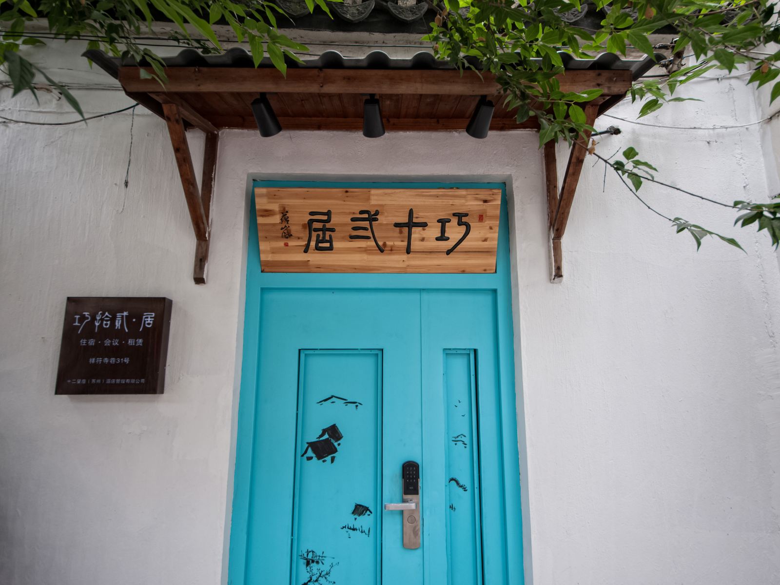 巧十二居美宿(苏州观前察院场地铁站店)