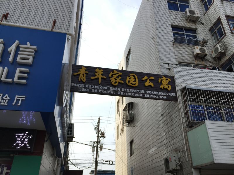 盐城青年家园公寓