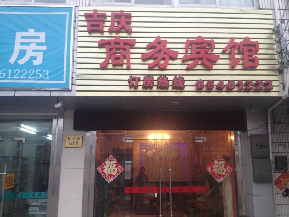 扬州吉庆商务宾馆