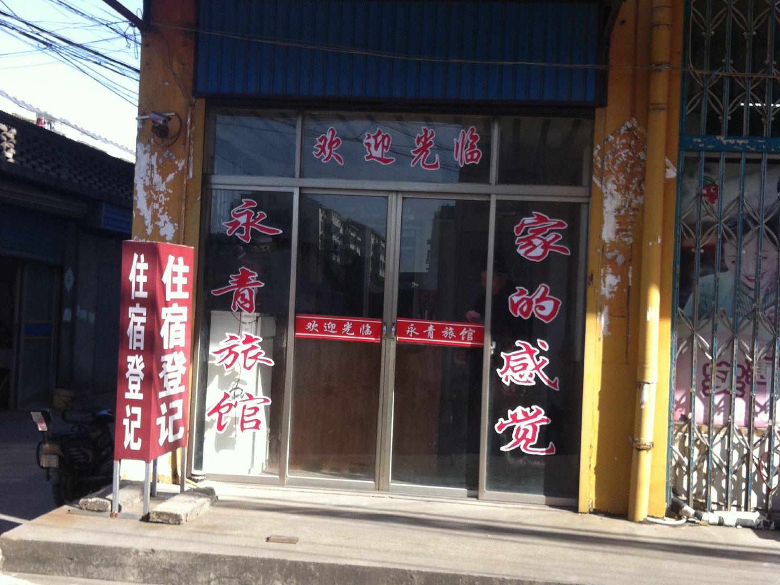 扬州永青旅馆