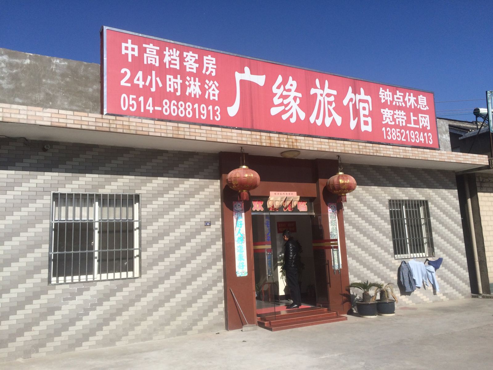 扬州广缘旅馆