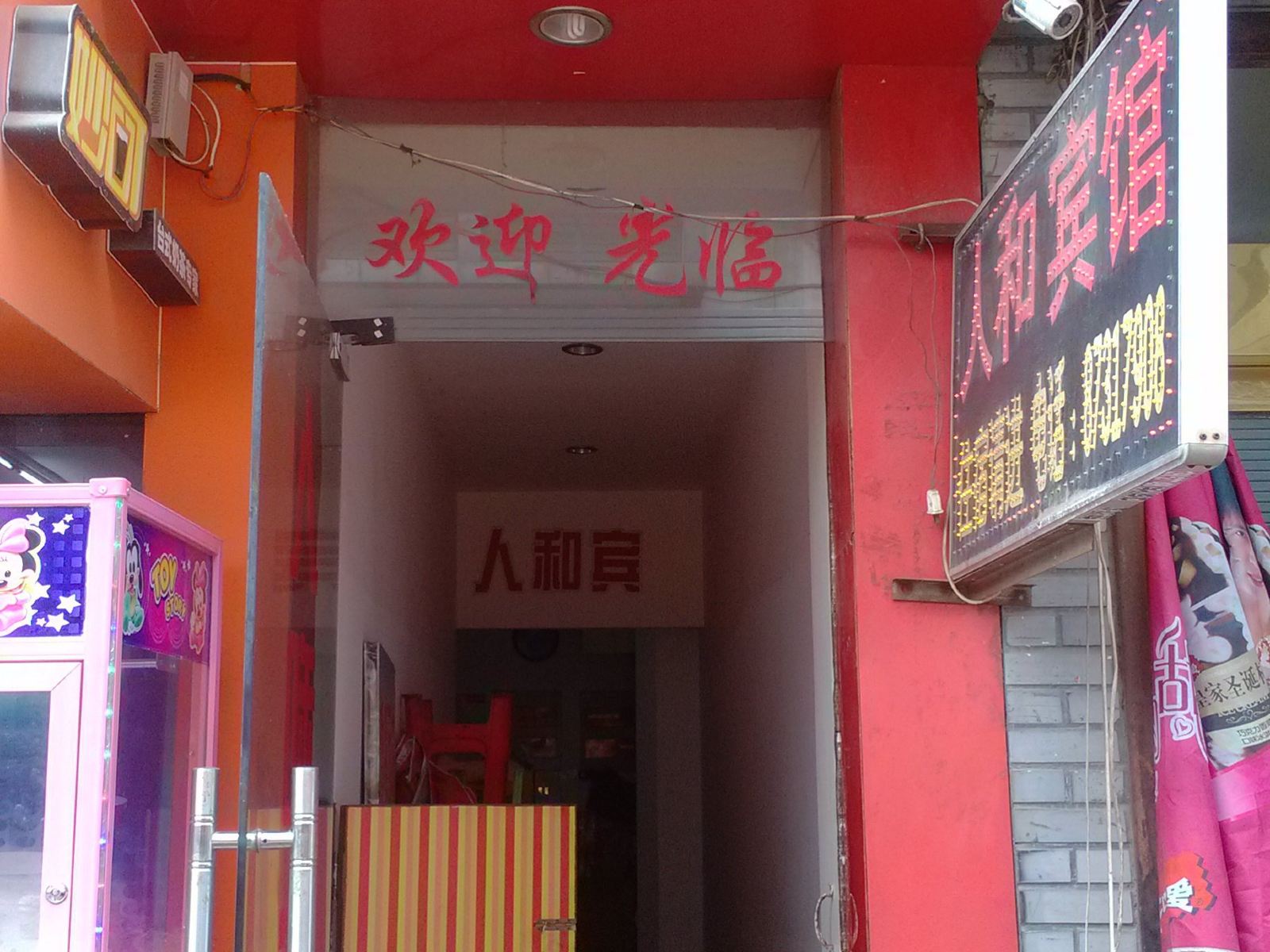 扬州人和宾馆