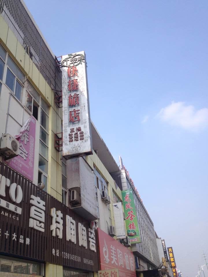 扬州红苹果快捷旅店
