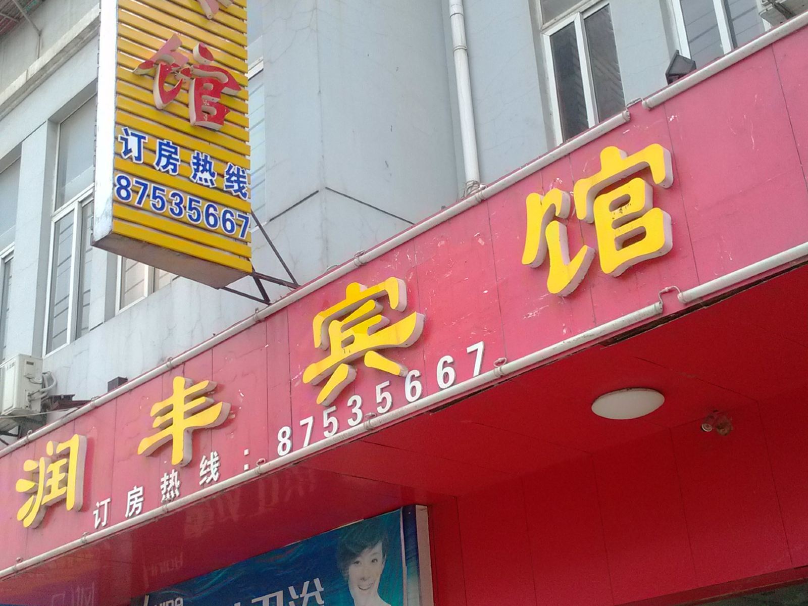 扬州润丰宾馆