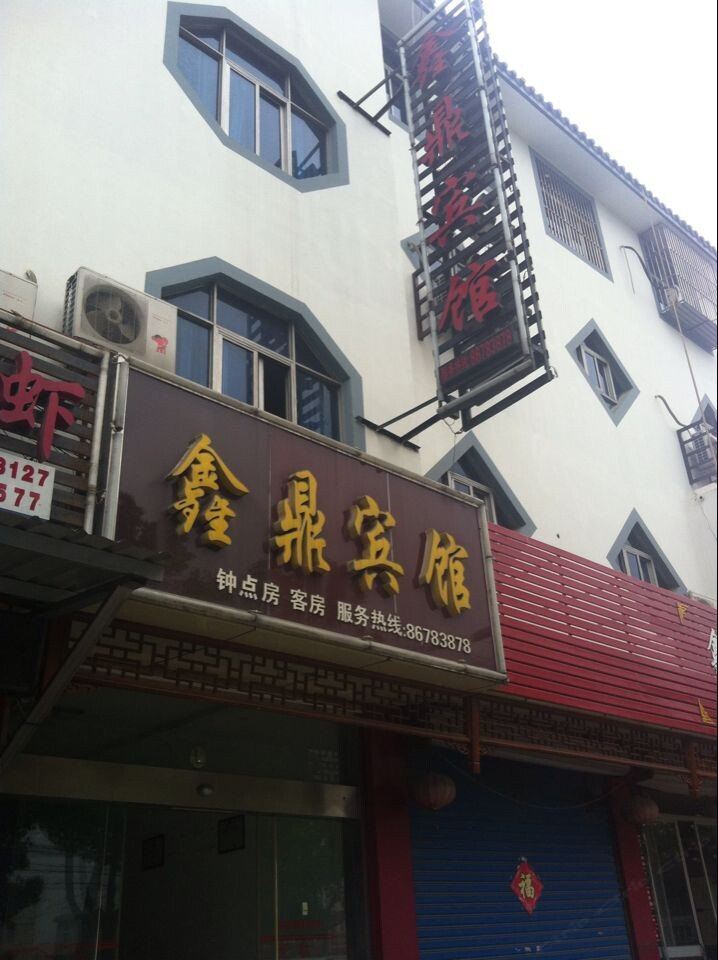 扬州鑫鼎宾馆