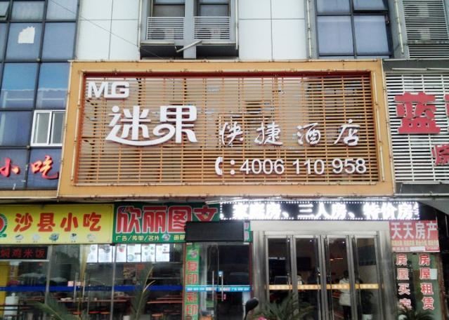 扬州迷果快捷酒店