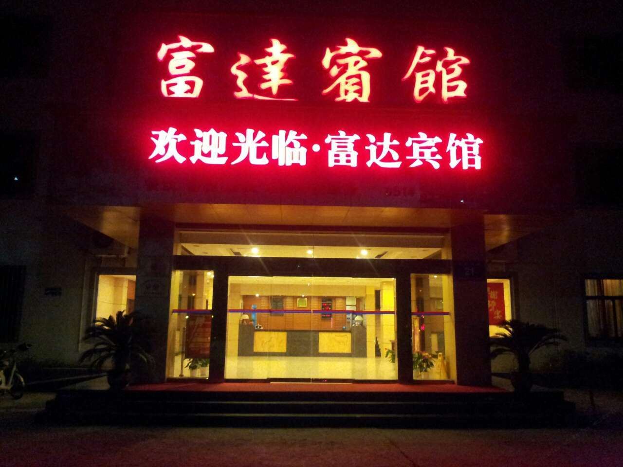 扬州富达宾馆