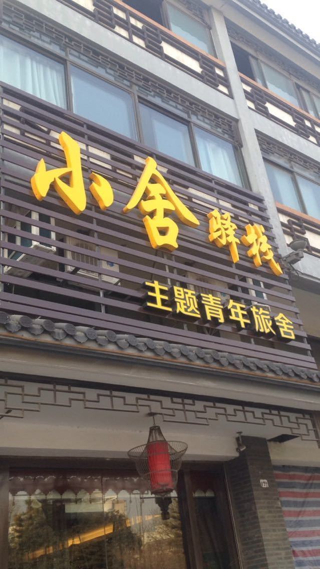 小舍青年旅舍(扬州古运河店)