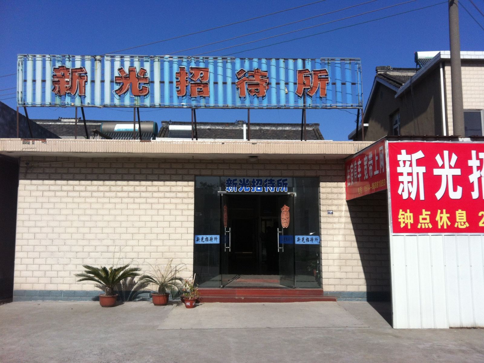 扬州新光招待所