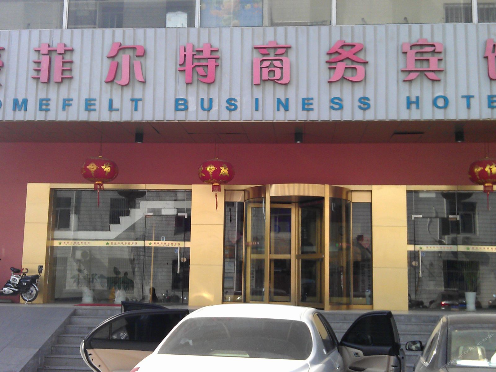 扬州豪菲尔特商务宾馆