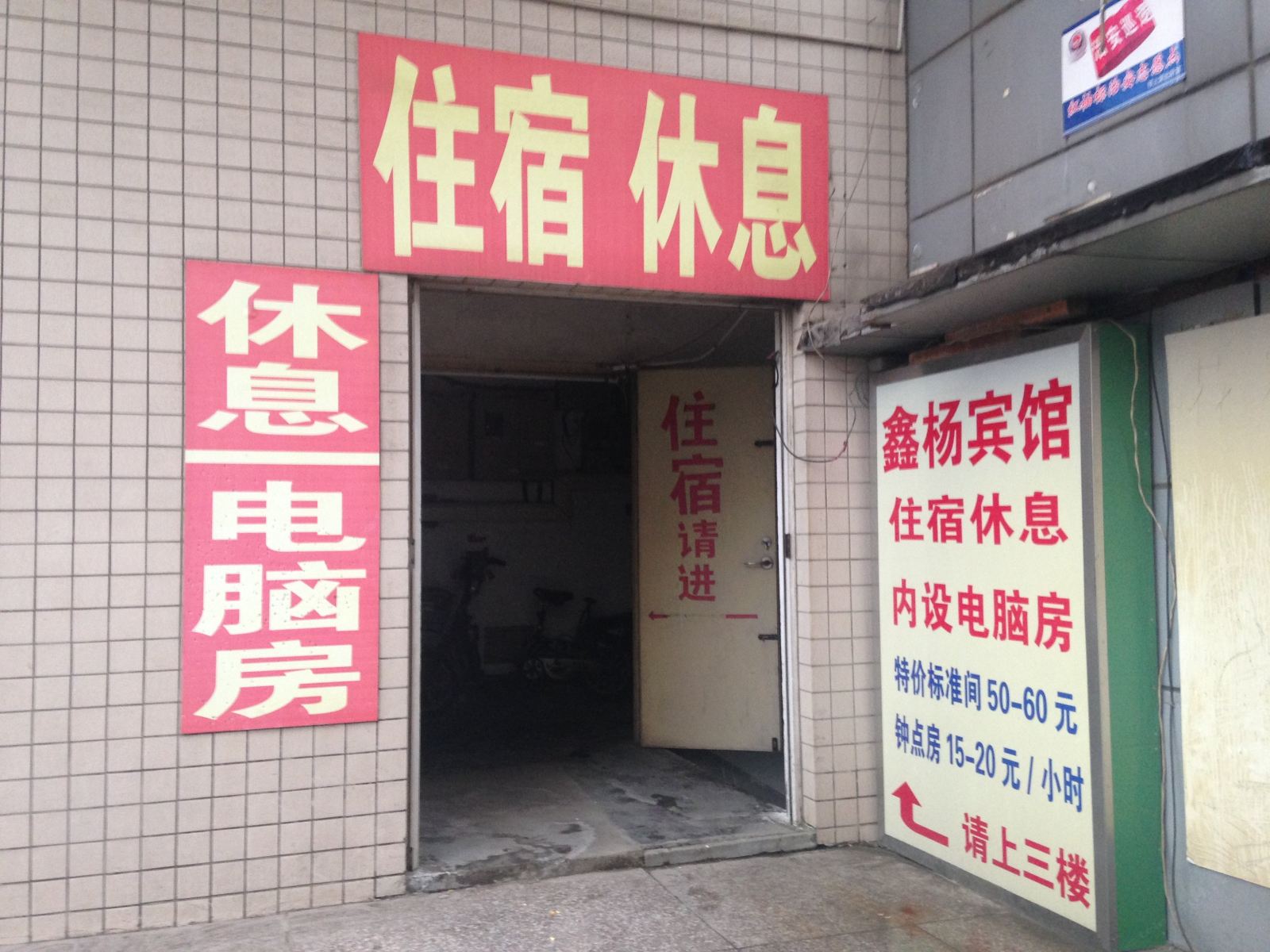 扬州鑫扬宾馆