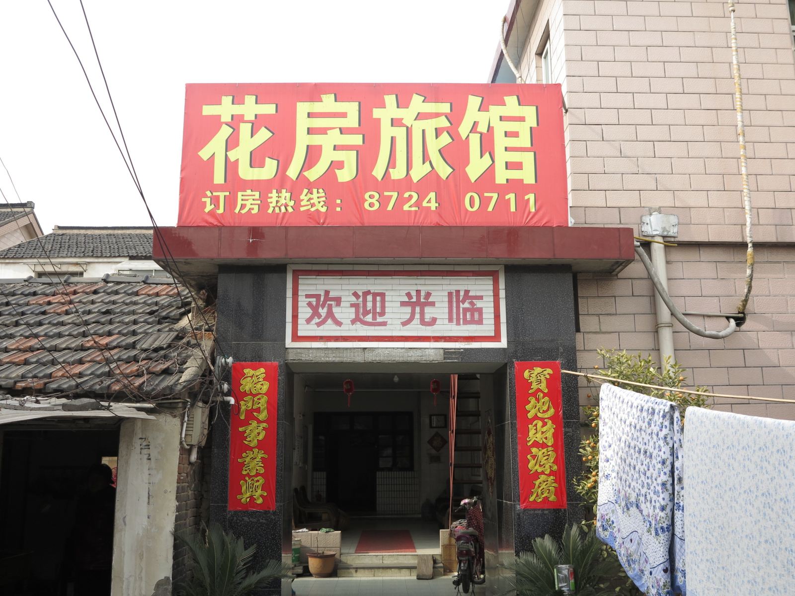 扬州花房旅馆