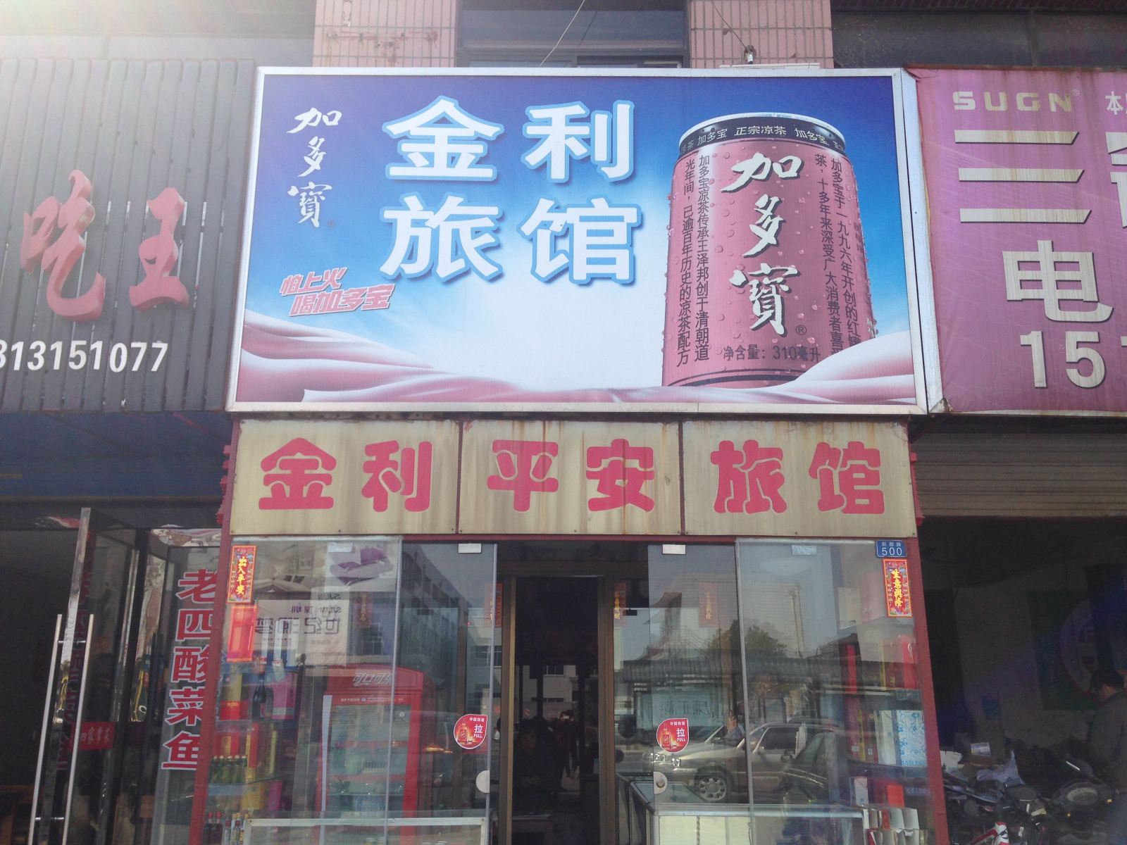 扬州金利旅馆