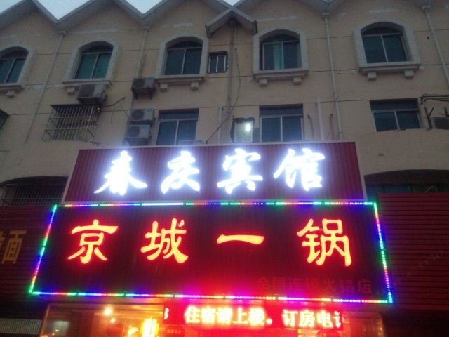 扬州春庆宾馆
