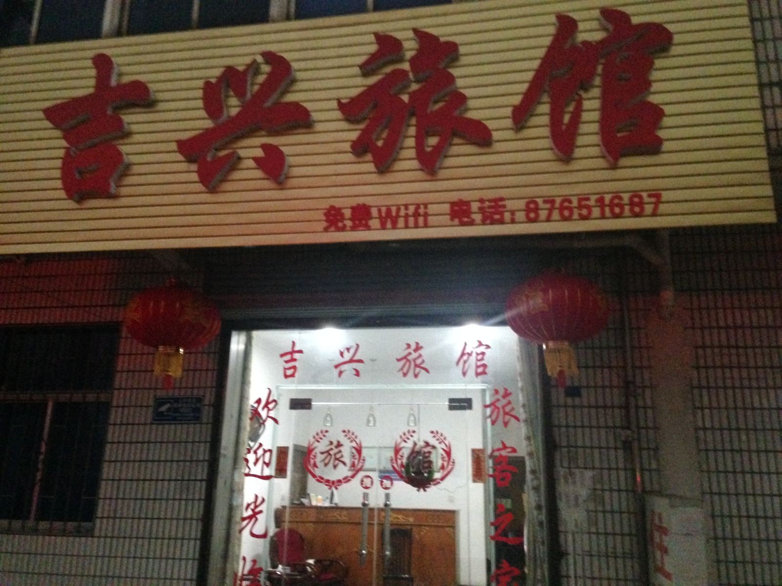 扬州吉兴旅馆