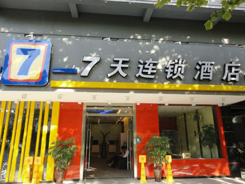7天连锁酒店(扬州大学南路荷花池店)