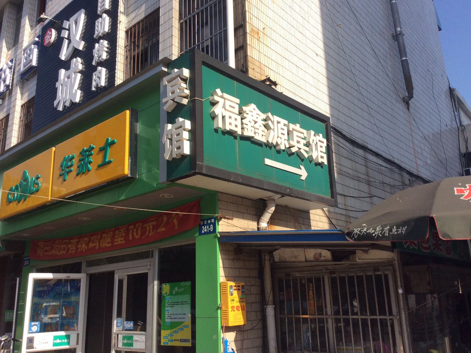 扬州福鑫源宾馆