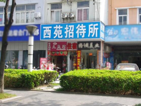 扬州西苑招待所