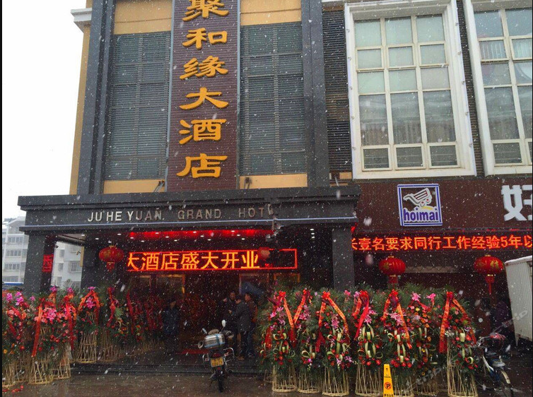 扬州聚和缘大酒店