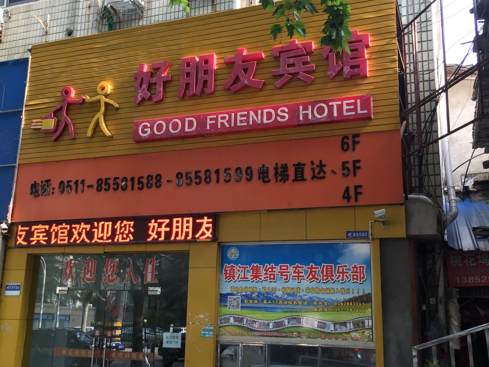 镇江好朋友宾馆