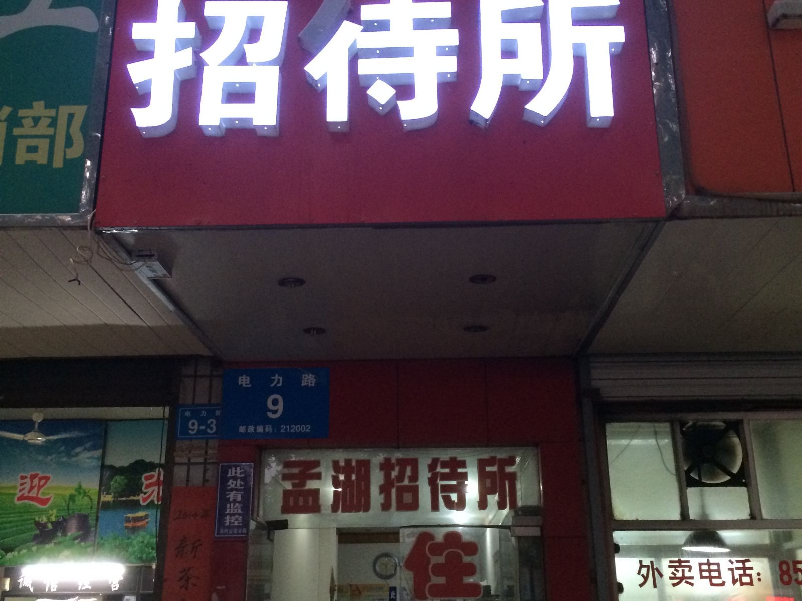 镇江孟湖招待所