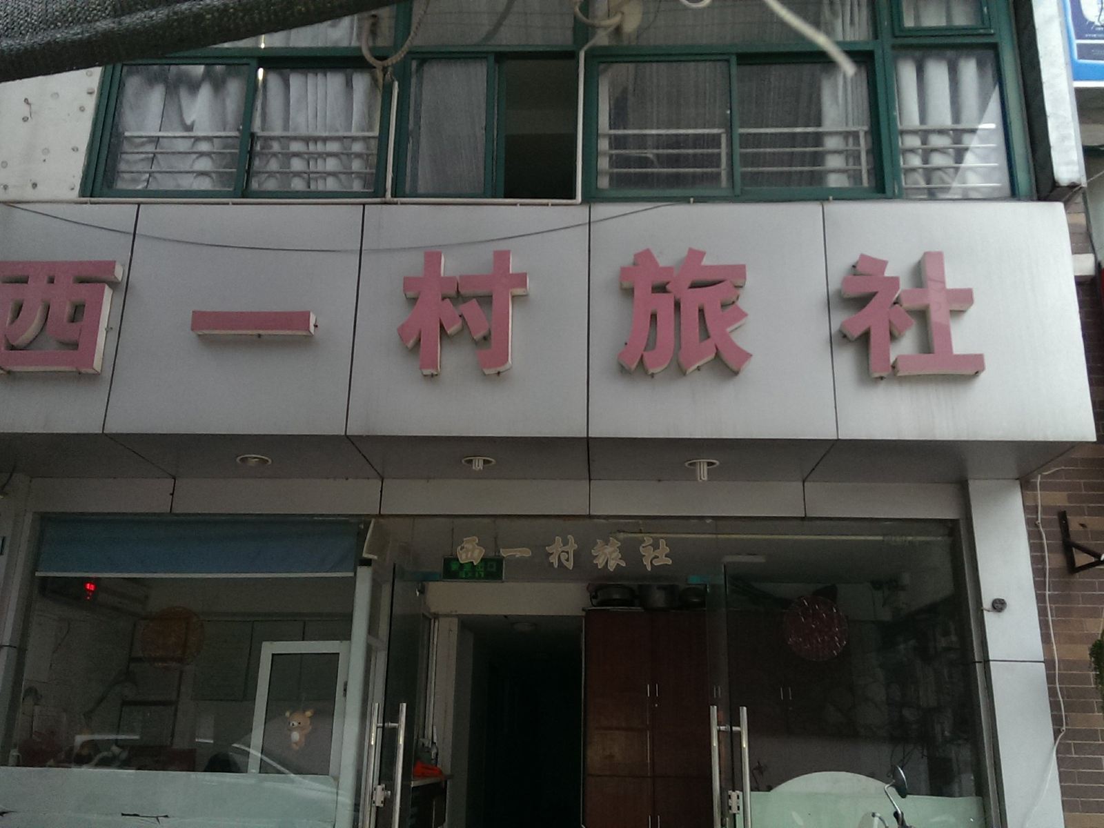 镇江西一村旅社