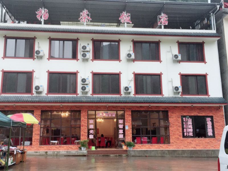 大邑西岭雪山柏茶地农家乐