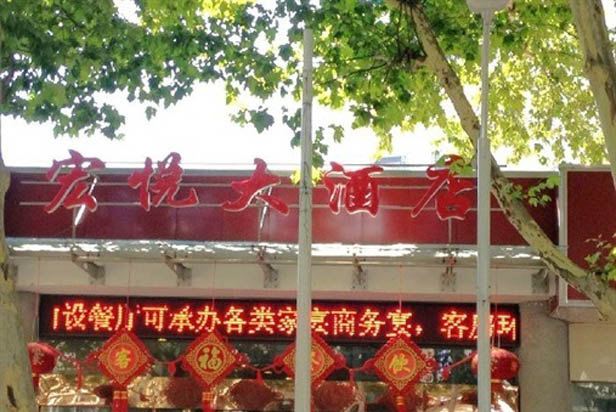 镇江宏悦大酒店