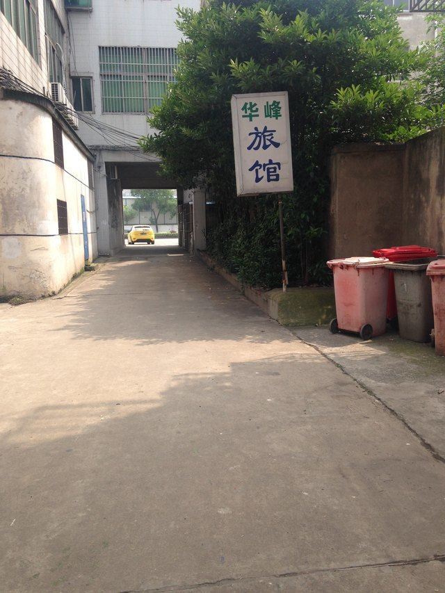 镇江华峰旅馆