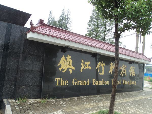 镇江竹轩宾馆