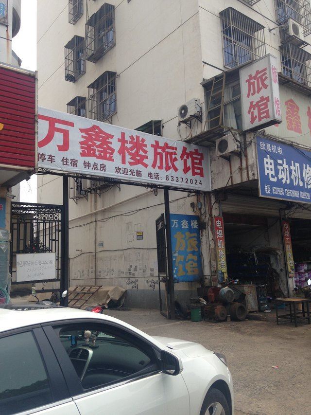 镇江万鑫楼旅社