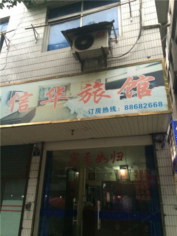 杭州信华旅馆