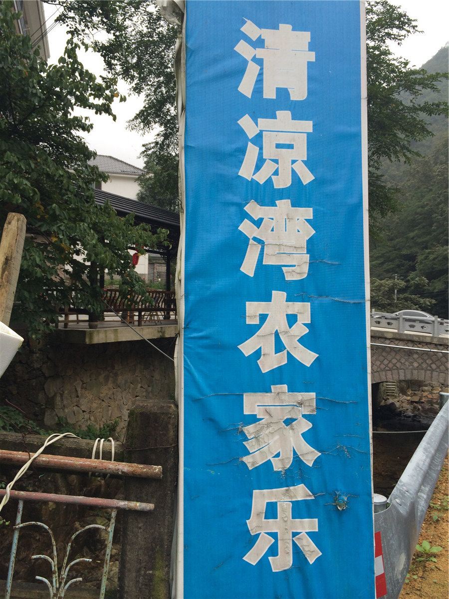 杭州清凉坡农家乐