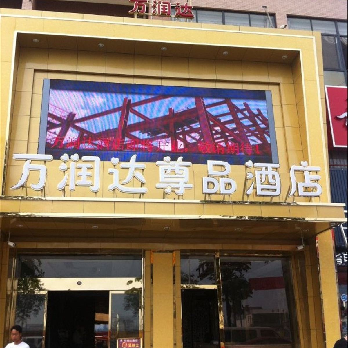 杭州万润达尊品酒店