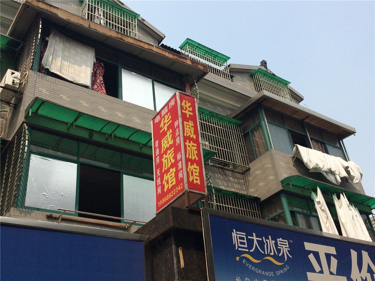杭州华威旅馆